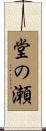 堂の瀬 Scroll
