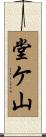 堂ケ山 Scroll