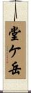 堂ケ岳 Scroll