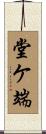 堂ケ端 Scroll