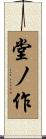 堂ノ作 Scroll