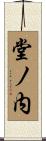 堂ノ内 Scroll