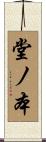 堂ノ本 Scroll