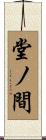 堂ノ間 Scroll