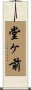 堂ヶ前 Scroll