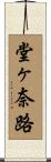 堂ヶ奈路 Scroll
