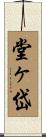 堂ヶ岱 Scroll