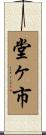 堂ヶ市 Scroll