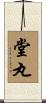 堂丸 Scroll