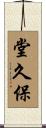 堂久保 Scroll