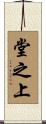 堂之上 Scroll