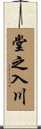 堂之入川 Scroll