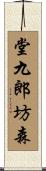 堂九郎坊森 Scroll
