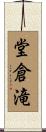 堂倉滝 Scroll