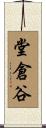 堂倉谷 Scroll