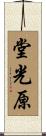 堂光原 Scroll