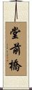 堂前橋 Scroll