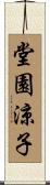 堂園涼子 Scroll