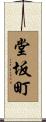 堂坂町 Scroll