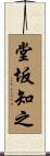 堂坂知之 Scroll