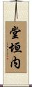 堂垣内 Scroll