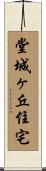 堂城ヶ丘住宅 Scroll