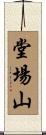 堂場山 Scroll