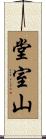 堂室山 Scroll