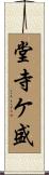 堂寺ケ盛 Scroll