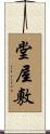 堂屋敷 Scroll