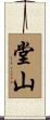 堂山 Scroll
