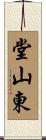 堂山東 Scroll