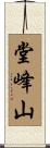 堂峰山 Scroll
