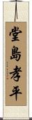 堂島孝平 Scroll