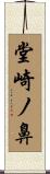 堂崎ノ鼻 Scroll