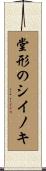 堂形のシイノキ Scroll