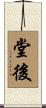 堂後 Scroll