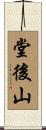 堂後山 Scroll