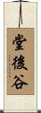 堂後谷 Scroll