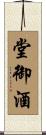 堂御酒 Scroll