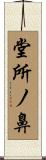 堂所ノ鼻 Scroll