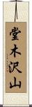 堂木沢山 Scroll