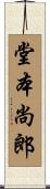 堂本尚郎 Scroll