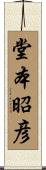 堂本昭彦 Scroll