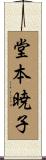 堂本暁子 Scroll