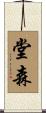 堂森 Scroll