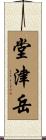 堂津岳 Scroll