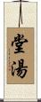 堂湯 Scroll