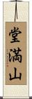 堂満山 Scroll