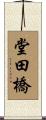 堂田橋 Scroll